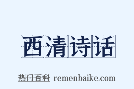 西清诗话是什么意思的图片